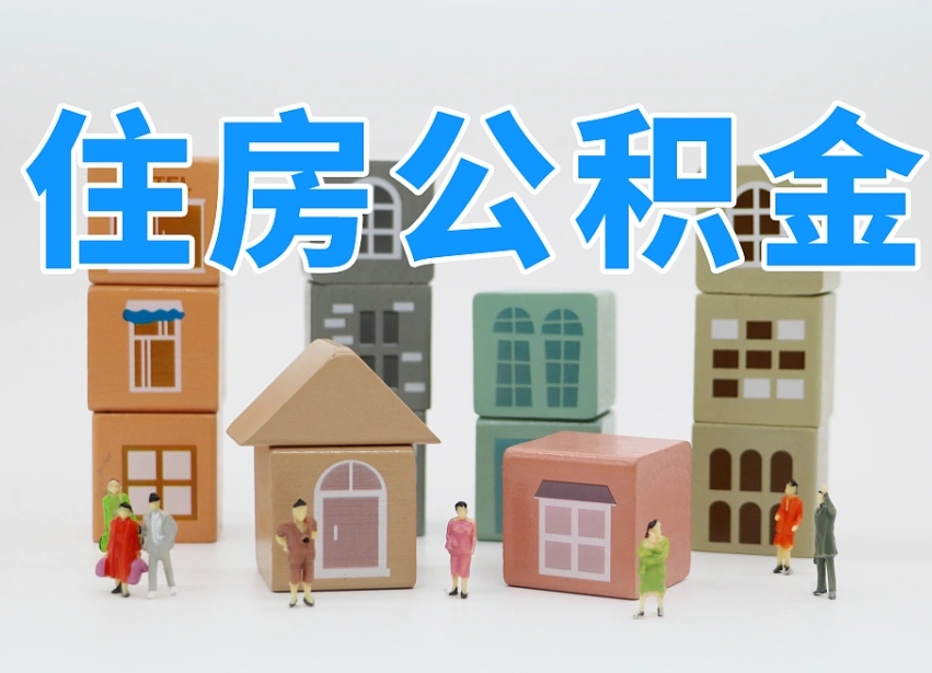 大同温州公积金提取代办（温州提取住房公积金需要什么材料）